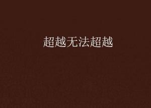 超越極限，挑戰(zhàn)無(wú)法超越的自我，超越自我，挑戰(zhàn)極限，突破自我局限