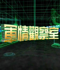 軍情觀察室2024年6月，全球軍事動態(tài)深度解析，全球軍事動態(tài)深度解析，軍情觀察室2024年6月