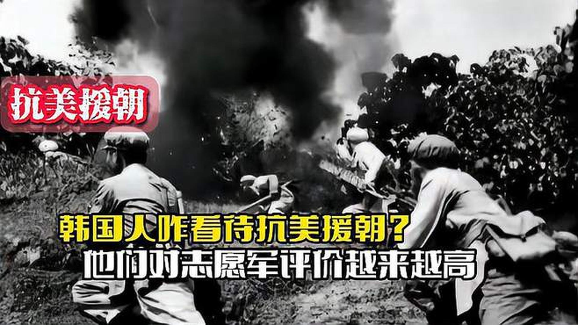 韓國人恨志愿軍嗎？——歷史與現(xiàn)實的解讀，韓國人對志愿軍的態(tài)度，歷史與現(xiàn)實的解讀