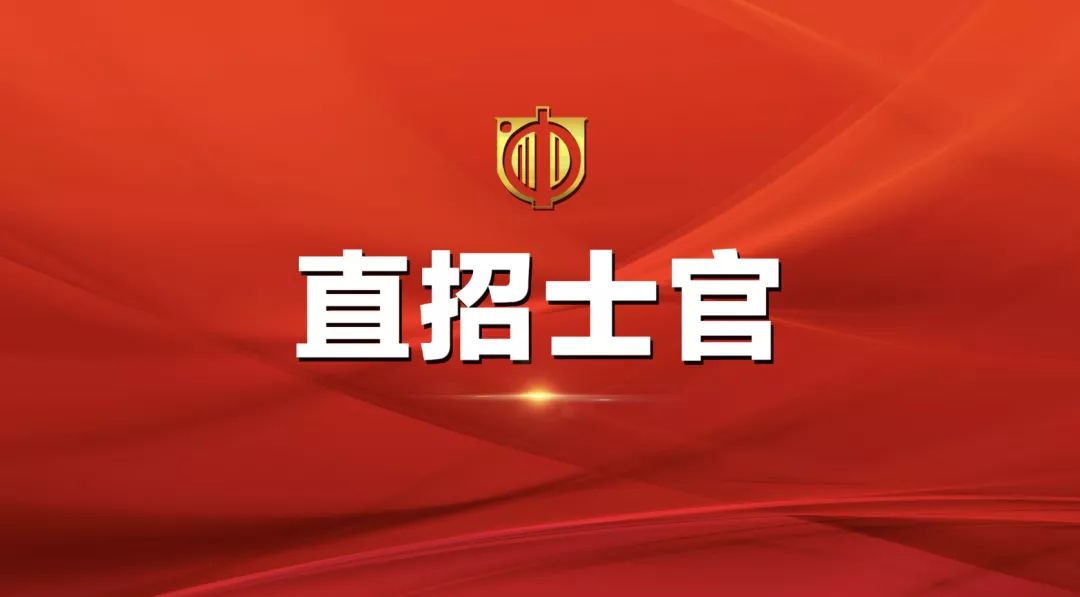 士官直招報(bào)名時(shí)間及相關(guān)信息詳解，士官直招報(bào)名時(shí)間及詳細(xì)信息全面解析