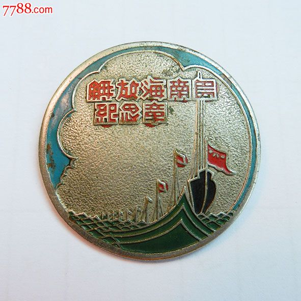 南海島礁建設(shè)紀(jì)念章，銘記歷史，展望未來，南海島礁建設(shè)紀(jì)念章，銘記歷史，砥礪前行