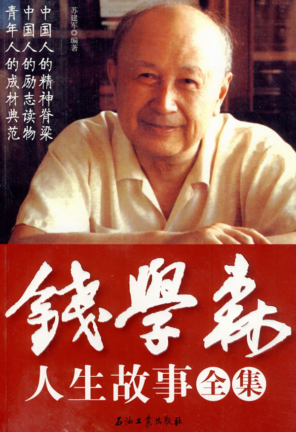 錢學(xué)森生平簡介及事跡，一位偉大的科學(xué)家的人生軌跡，錢學(xué)森生平簡介及事跡，偉大科學(xué)家的輝煌人生軌跡