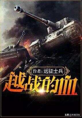 十部必看軍事小說，熱血沸騰的戰(zhàn)爭史詩，熱血沸騰的戰(zhàn)爭史詩，十部必看的軍事小說推薦