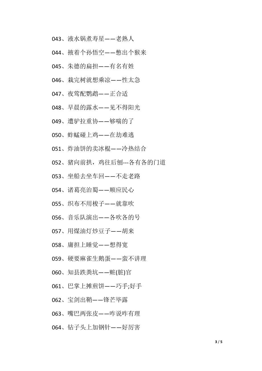 澳門歇后語大全——準(zhǔn)確率百分百，澳門歇后語大全——百分之百準(zhǔn)確收錄