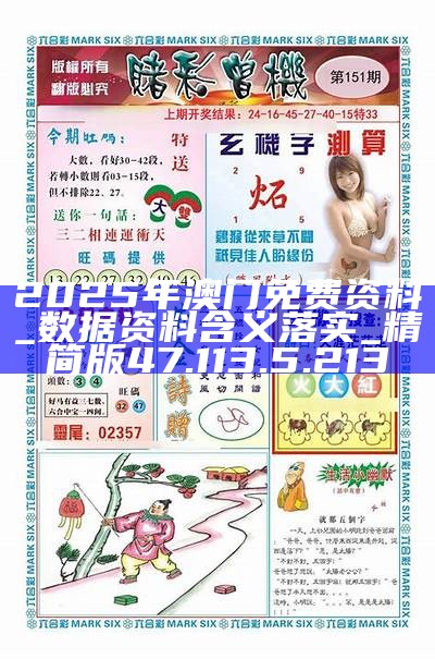 澳門正版免費游戲，探索未來的機遇與挑戰(zhàn)（2025展望），澳門正版免費游戲的未來展望，機遇與挑戰(zhàn)并存（2025年展望）