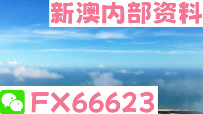新澳內(nèi)部揭秘