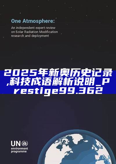 新篇章，2025新奧歷史開槳紀(jì)錄，新篇章，記錄2025新奧歷史揚(yáng)帆起航