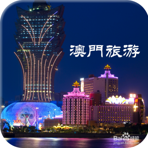 澳門最精準(zhǔn)免費(fèi)資料大全，旅游景點(diǎn)詳解與探索，澳門旅游攻略，最精準(zhǔn)免費(fèi)資料大全與景點(diǎn)詳解探索