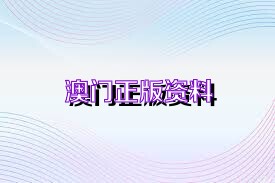 澳門正版資料免費下載在2025年的展望，澳門正版資料免費下載展望2025，未來趨勢與機遇