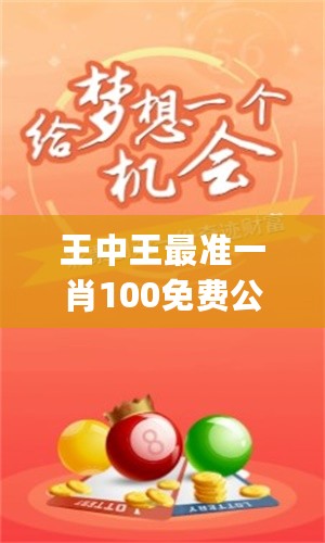 揭秘欲錢猜一肖王中王的奧秘，揭秘生肖之王王中王的預(yù)測(cè)奧秘